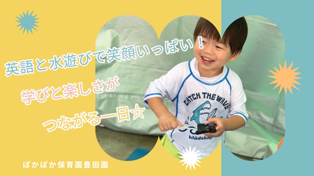 英語と水遊びで笑顔いっぱい！学びと楽しさがつながる一日☆