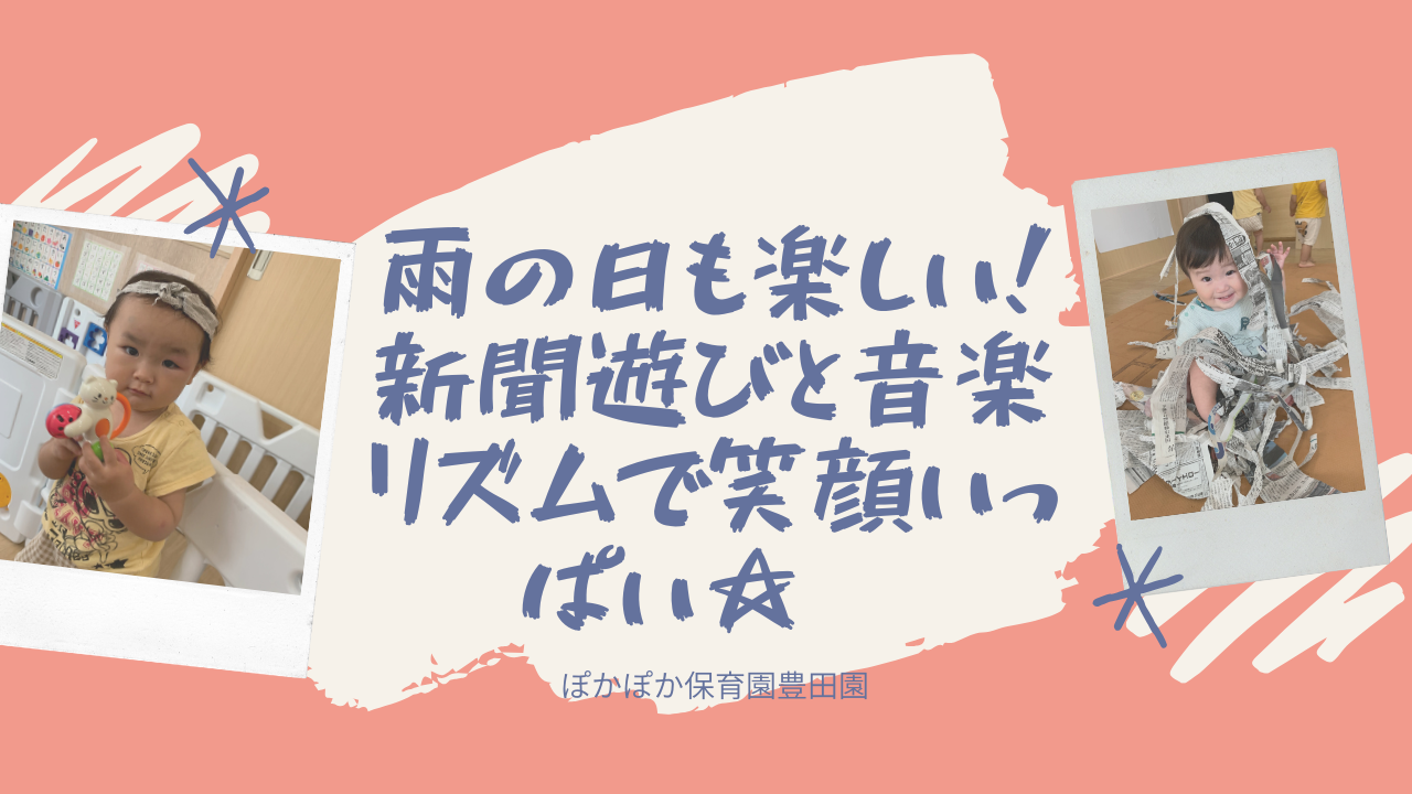 雨の日も楽しい！新聞遊びと音楽リズムで笑顔いっぱい☆