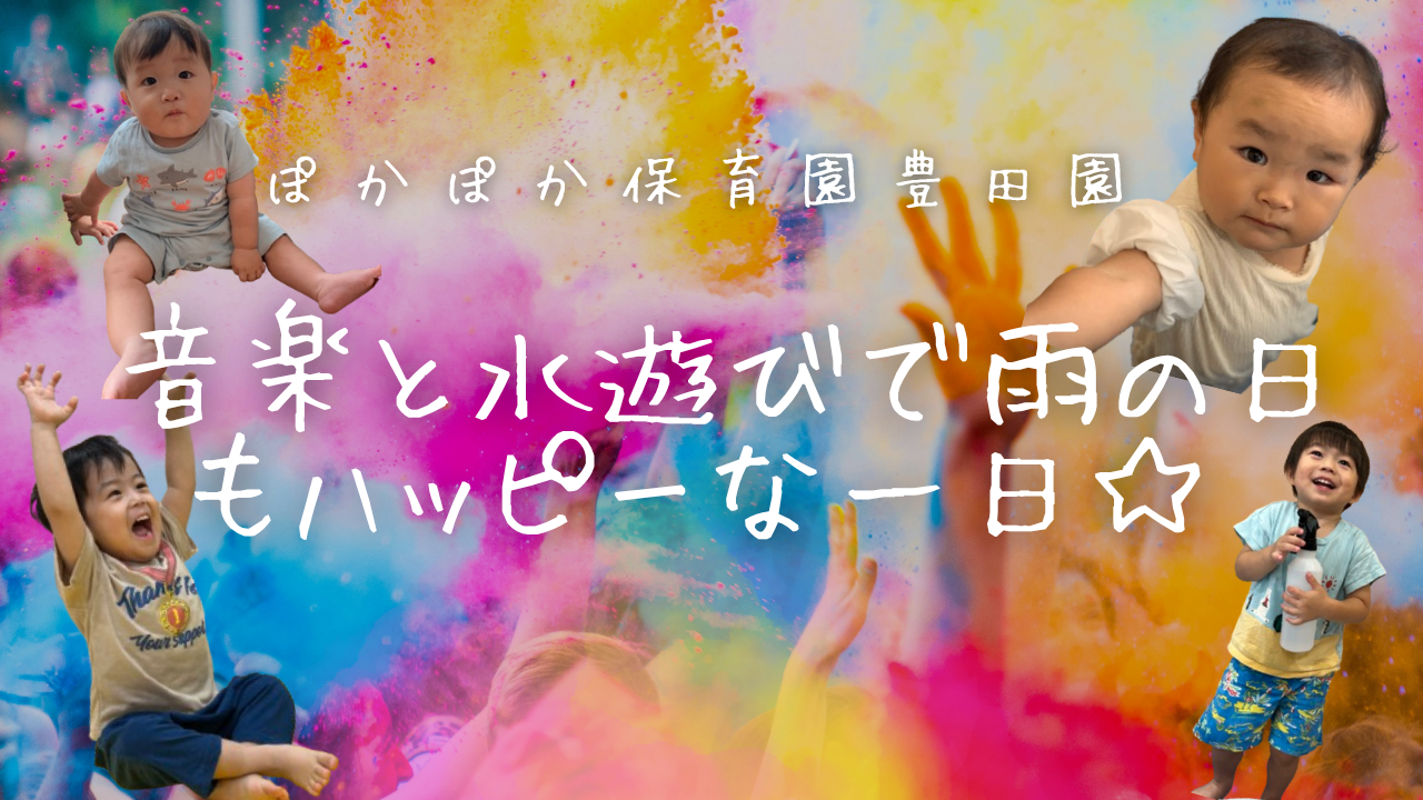 音楽と水遊びで雨の日もハッピーな一日☆
