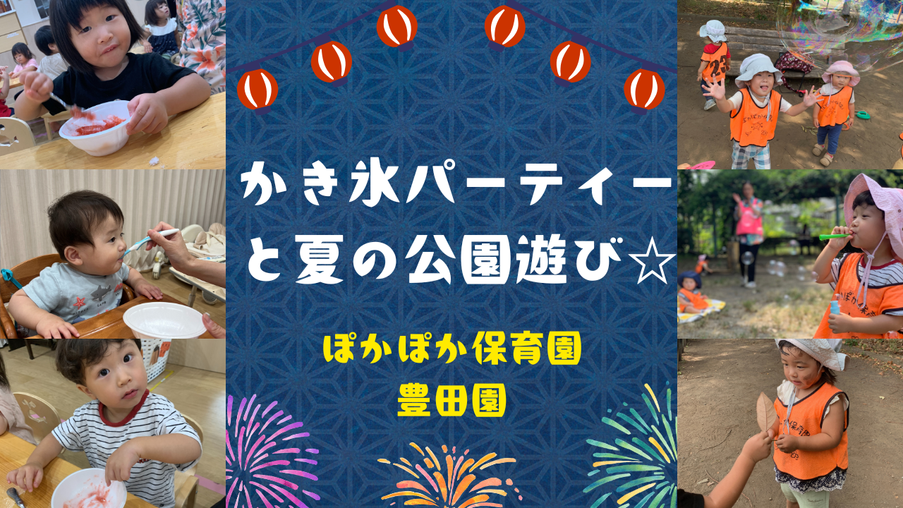 かき氷パーティーと夏の公園遊び☆