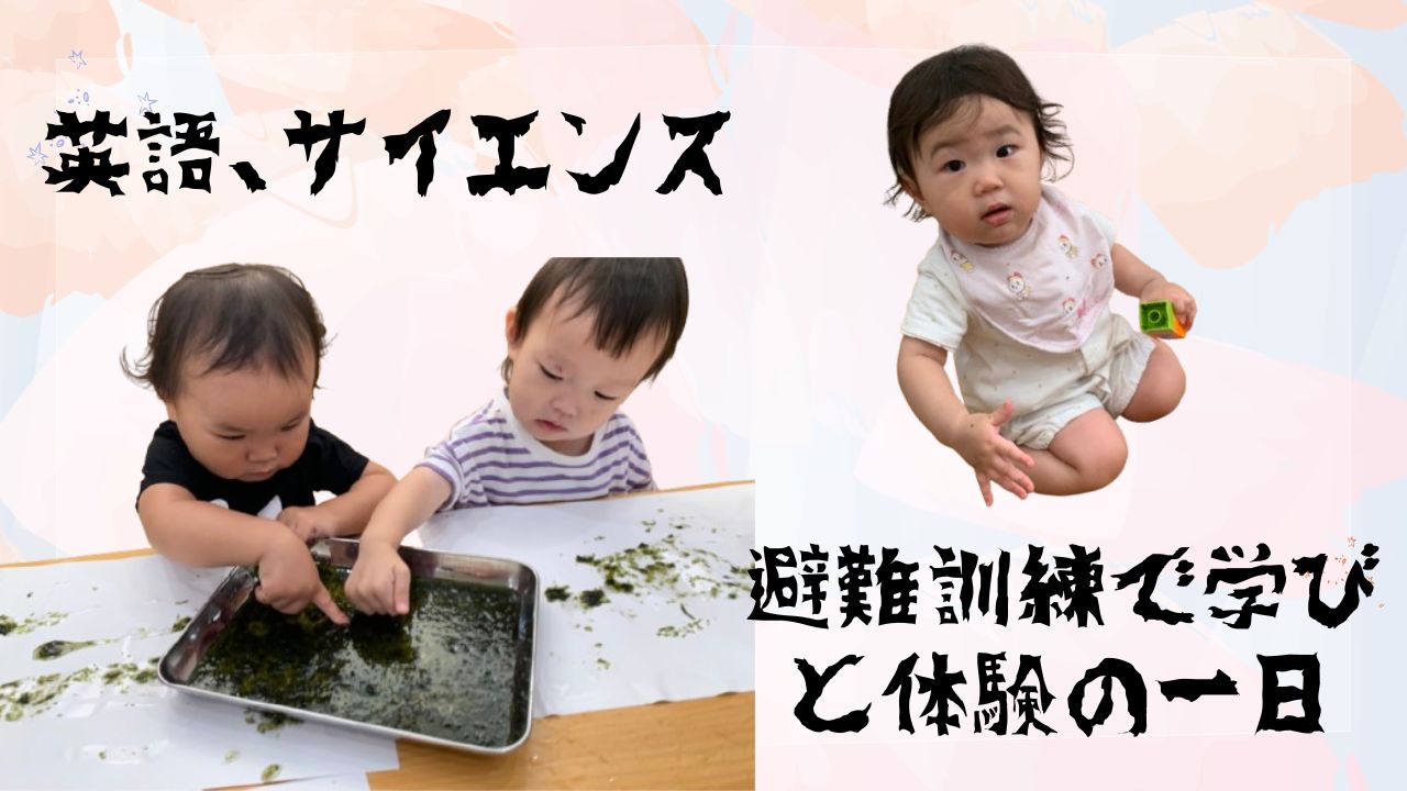 英語、サイエンス、避難訓練で学びと体験の一日☆