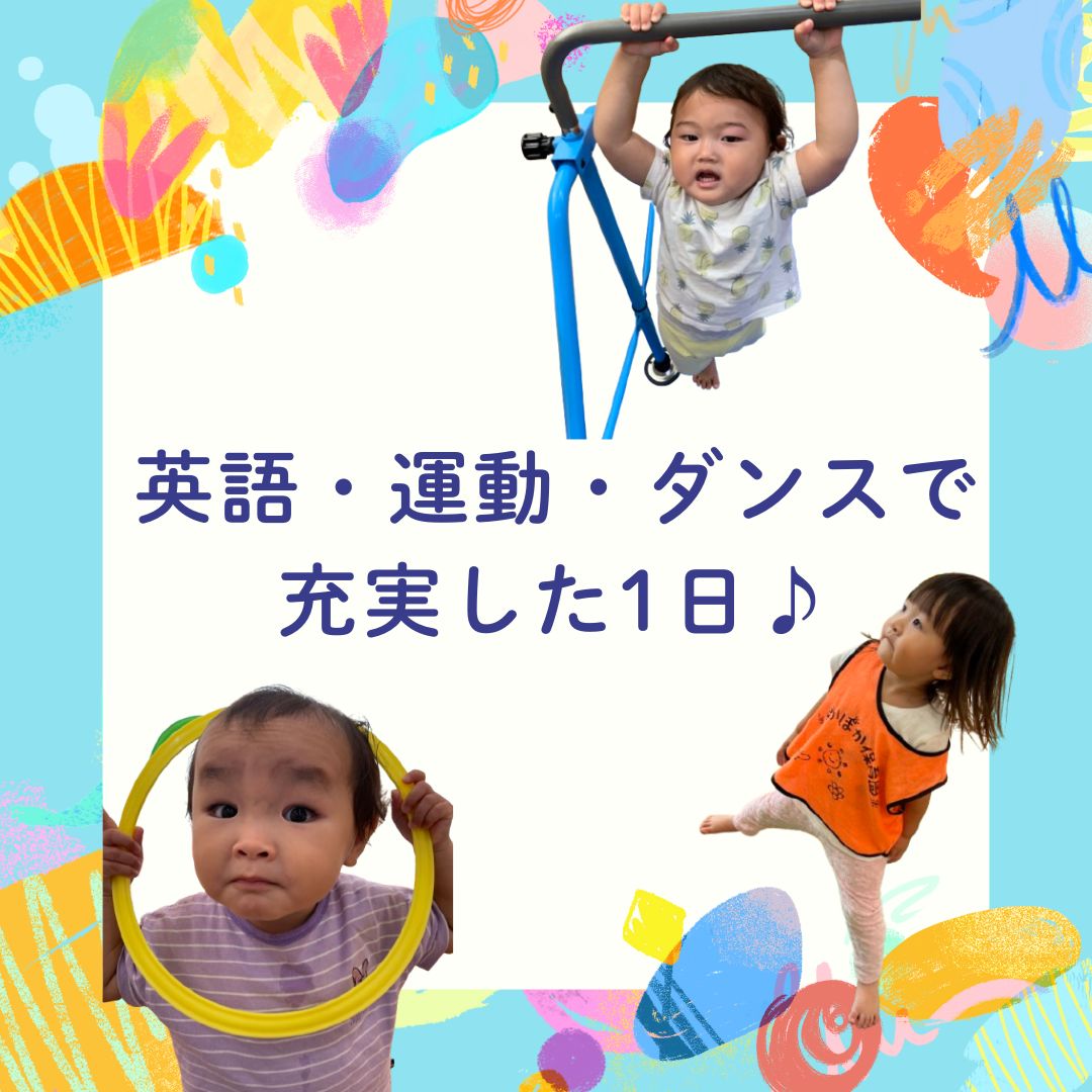 英語・運動・ダンスで充実した一日