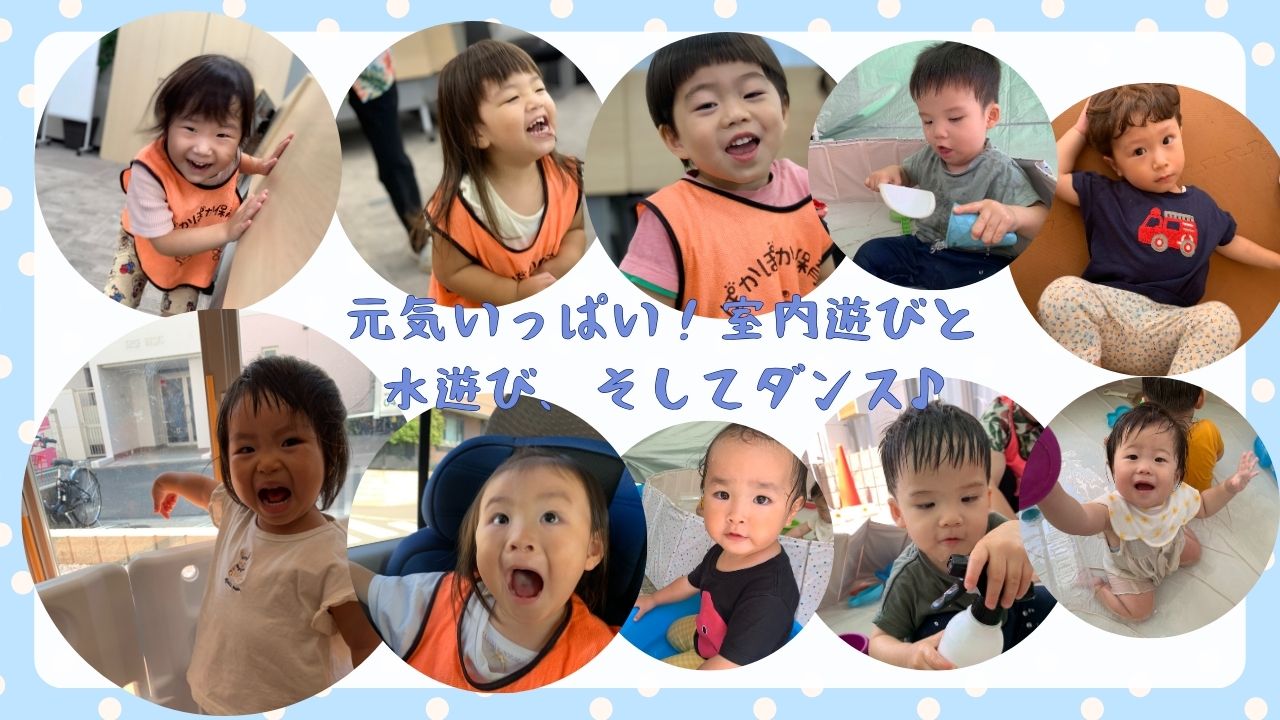 元気いっぱい!室内遊びと水遊び、そしてダンス♪