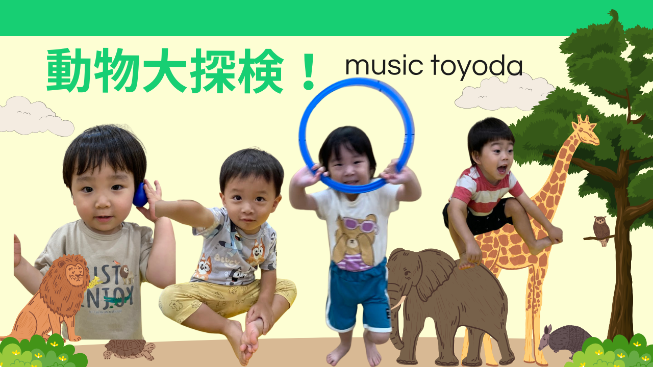 【音楽あそび】動物大探検!
