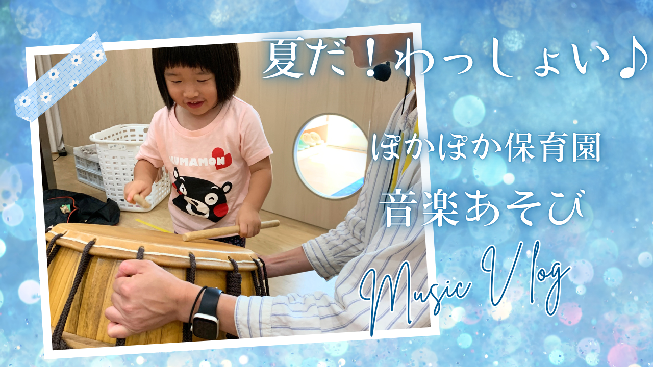 【音楽あそび】夏だ!わっしょい♪
