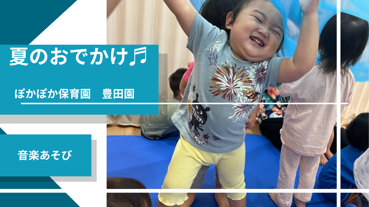 【音楽あそび】夏のおでかけ♫