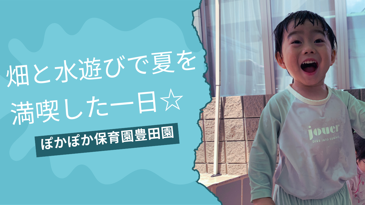 畑と水遊びで夏を満喫した一日☆