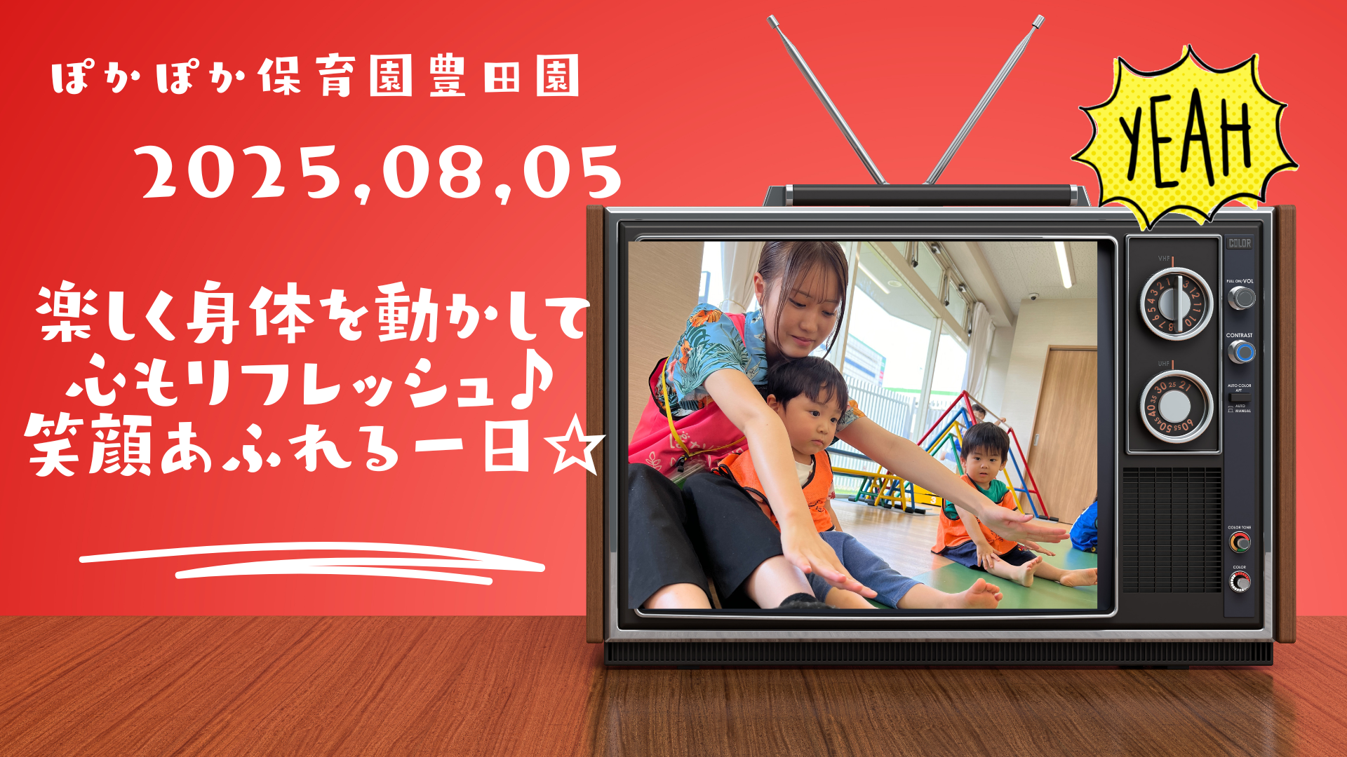 楽しく身体を動かして心もリフレッシュ♪笑顔あふれる一日☆