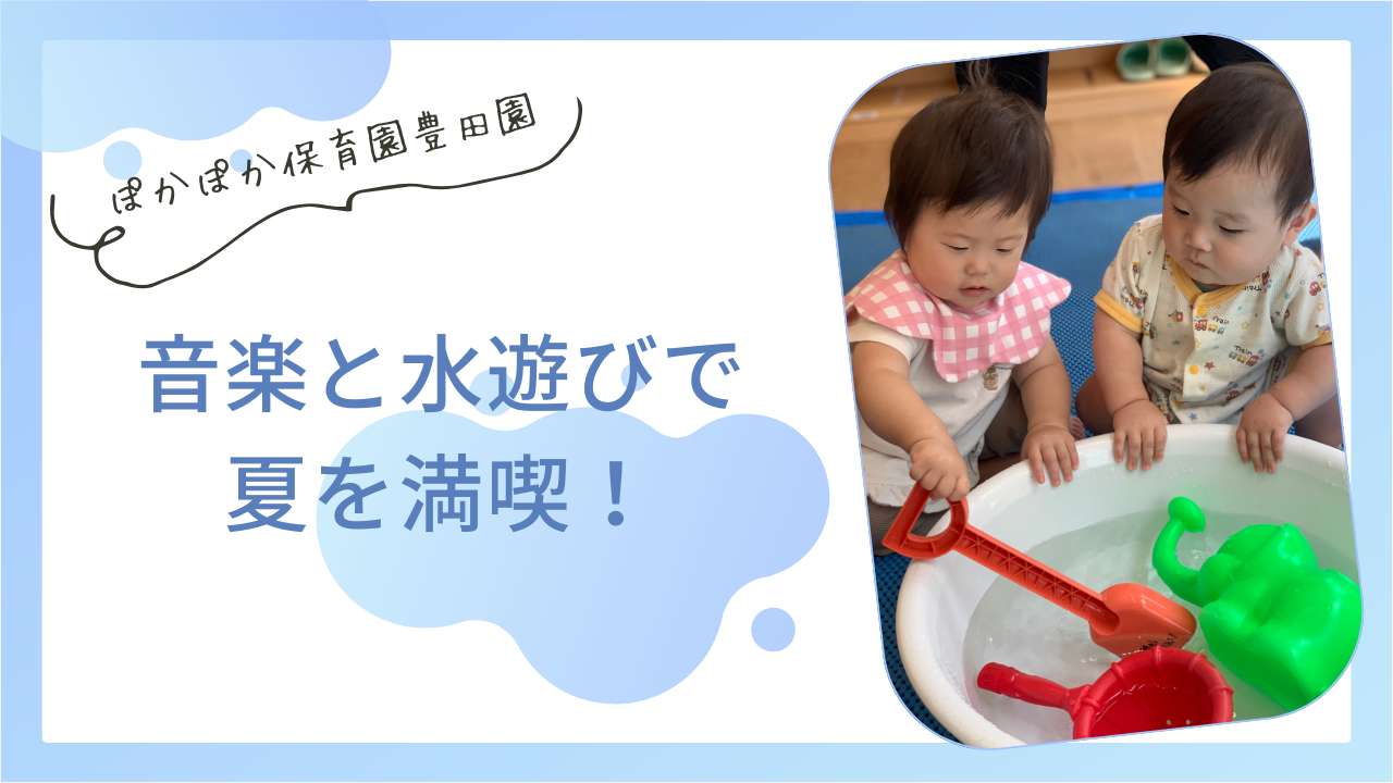 音楽と水遊びで夏を満喫!