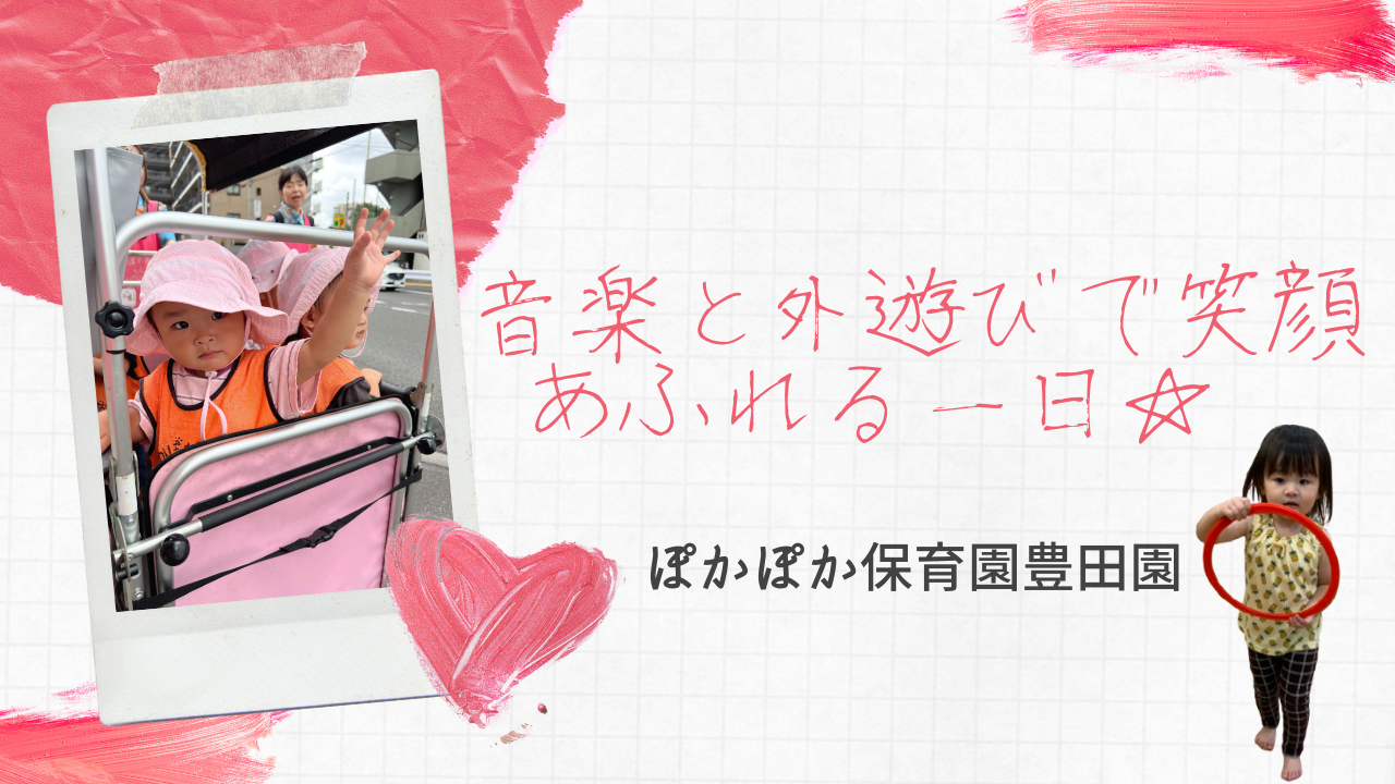音楽と外遊びで笑顔あふれる一日☆