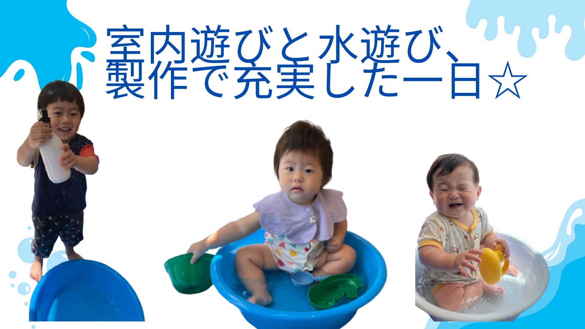 室内遊びと水遊び、制作で充実した一日☆