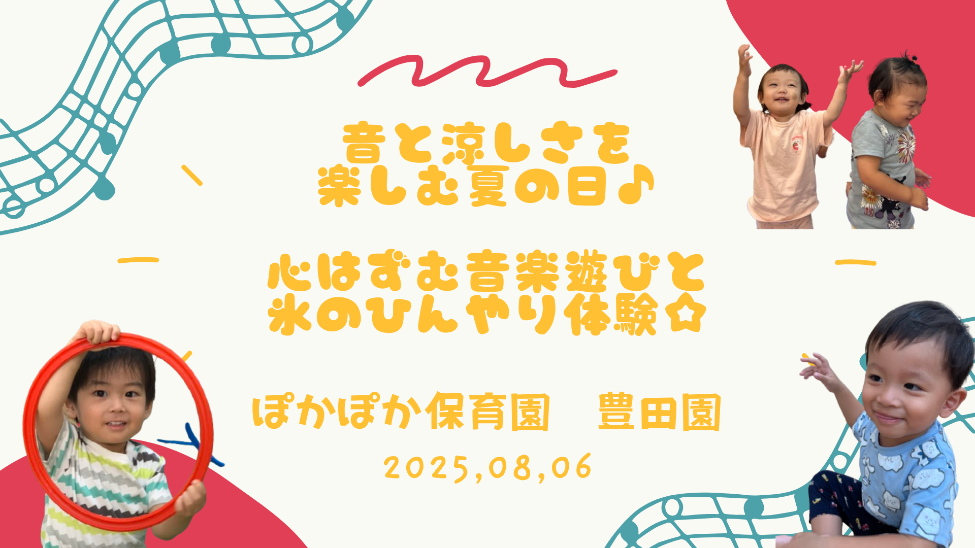 音と涼しさを楽しむ夏の日♪心はずむ音楽遊びと氷のひんやり体験☆