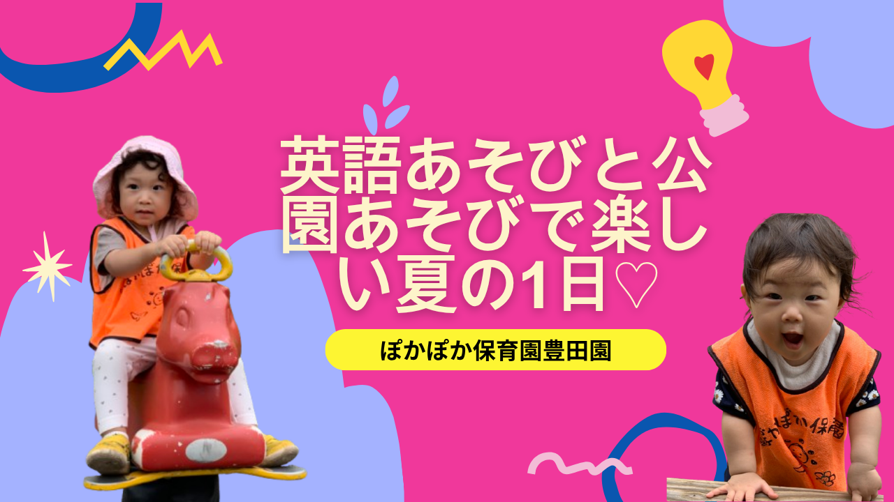英語あそびと公園あそびで楽しい夏の1日♡