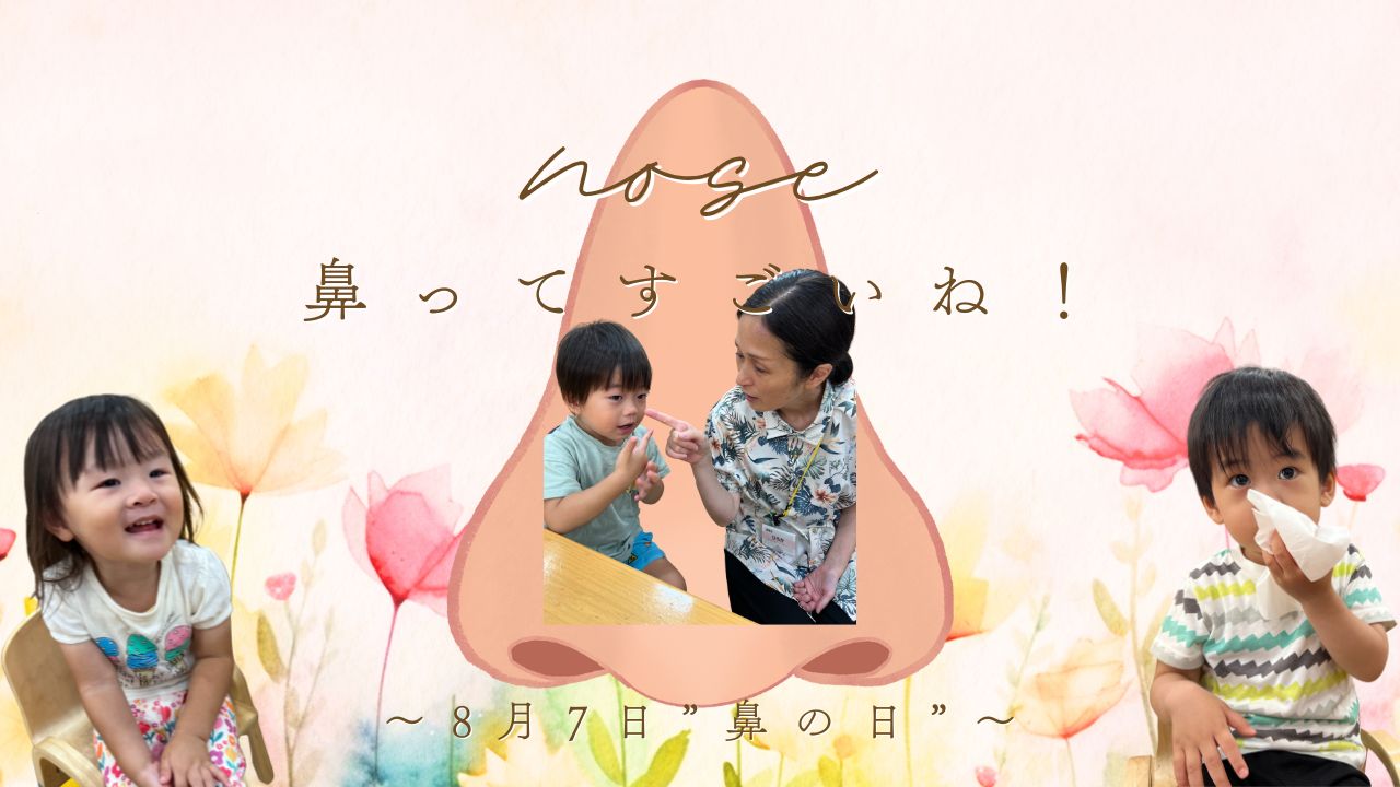 【衛生指導ブログ】「鼻ってすごいね!」~8月7日“鼻の日”~
