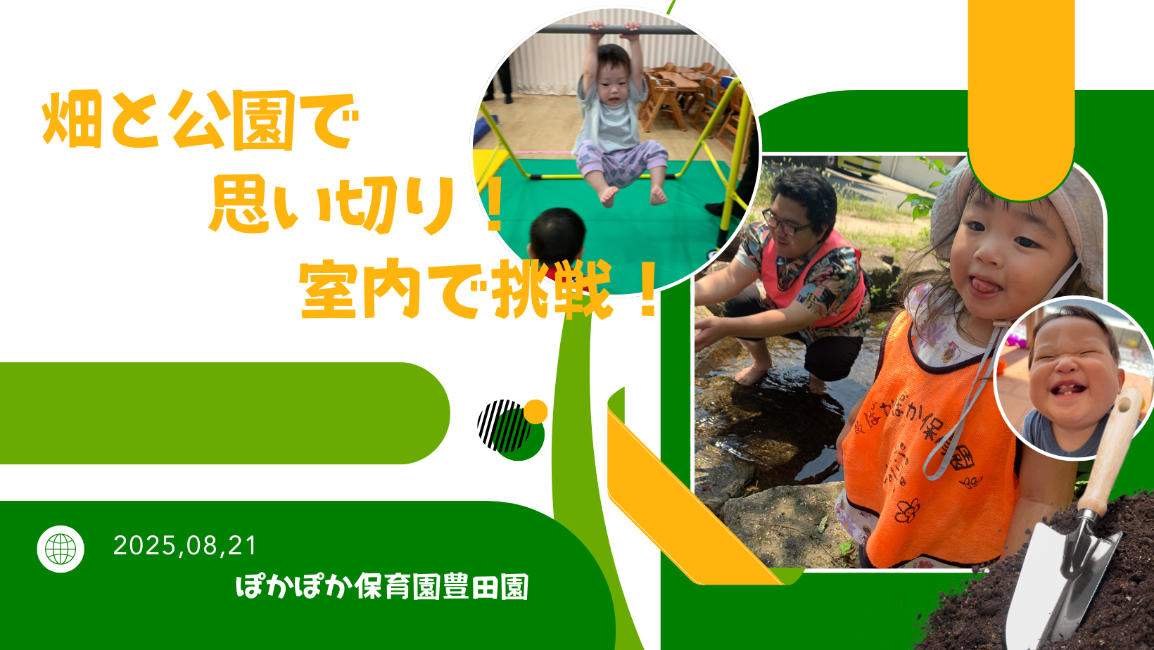 畑と公園で思い切り!室内で挑戦!