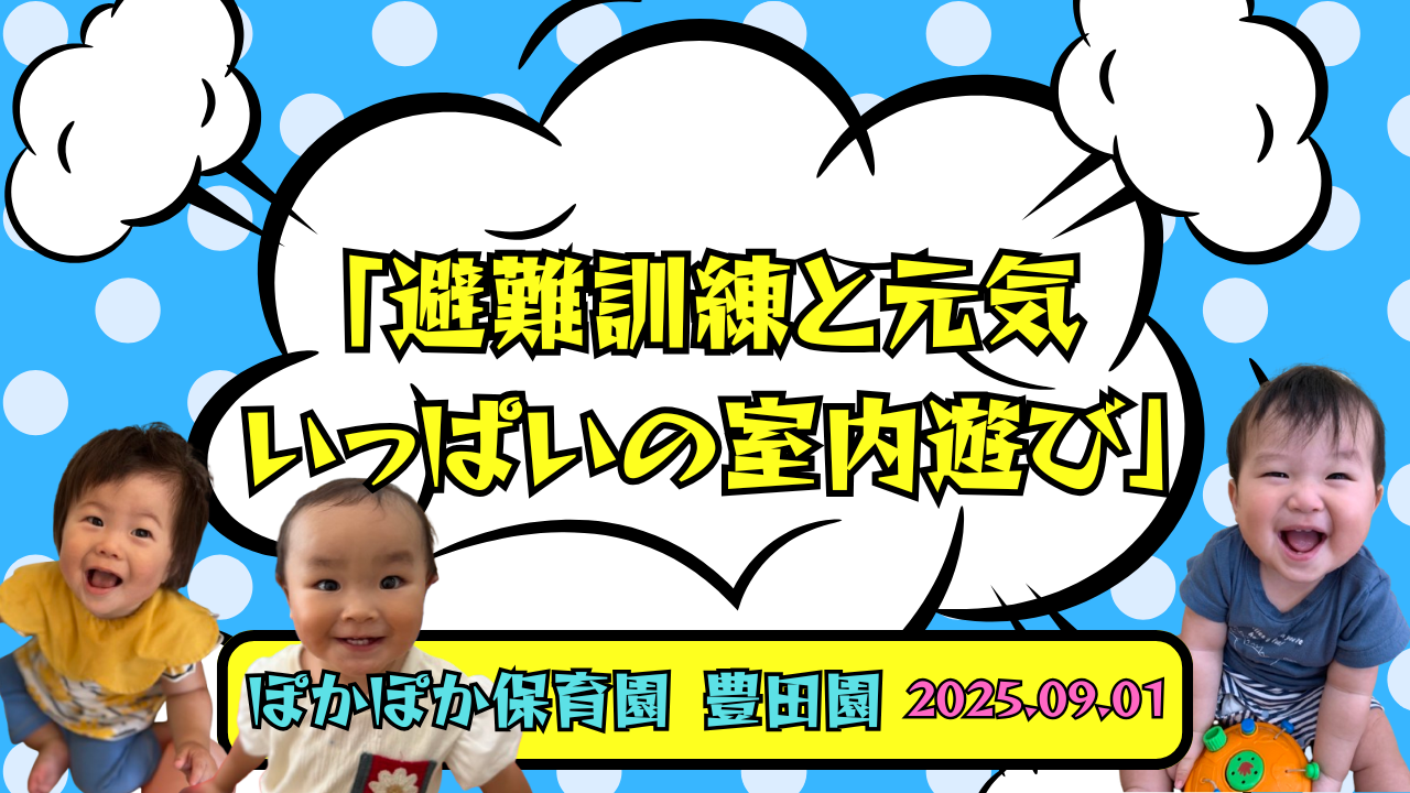 「避難訓練と元気いっぱいの室内遊び」