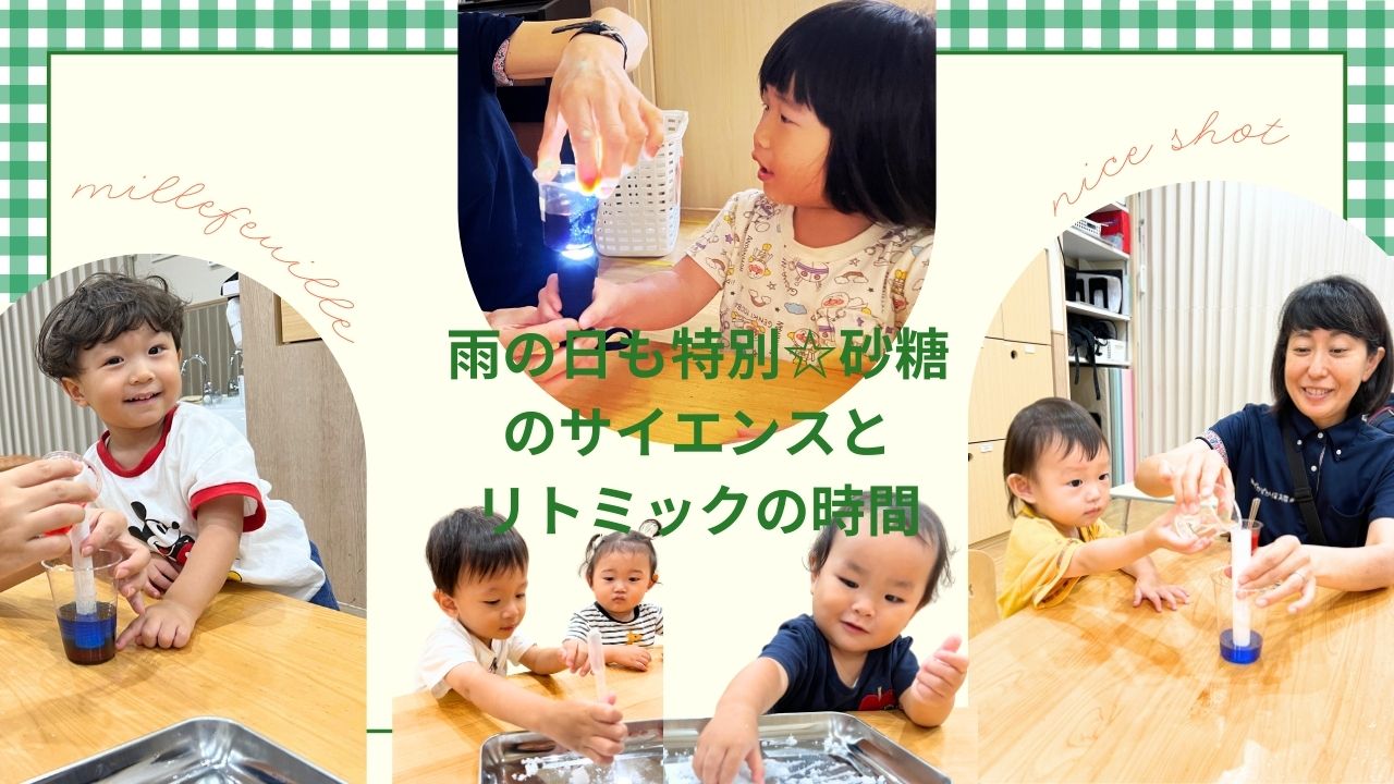 雨の日も特別な一日に☆砂糖のサイエンスとリトミックの時間