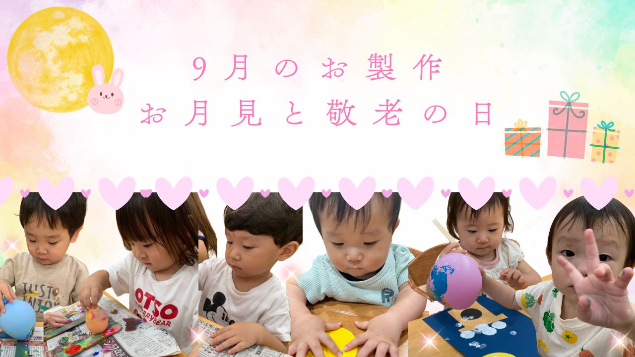 9月お製作♬【お月見&敬老の日】