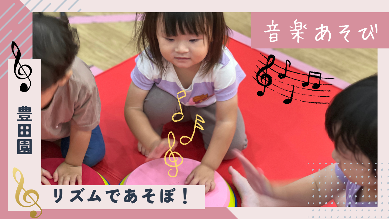 【音楽あそび】リズムであそぼ♪