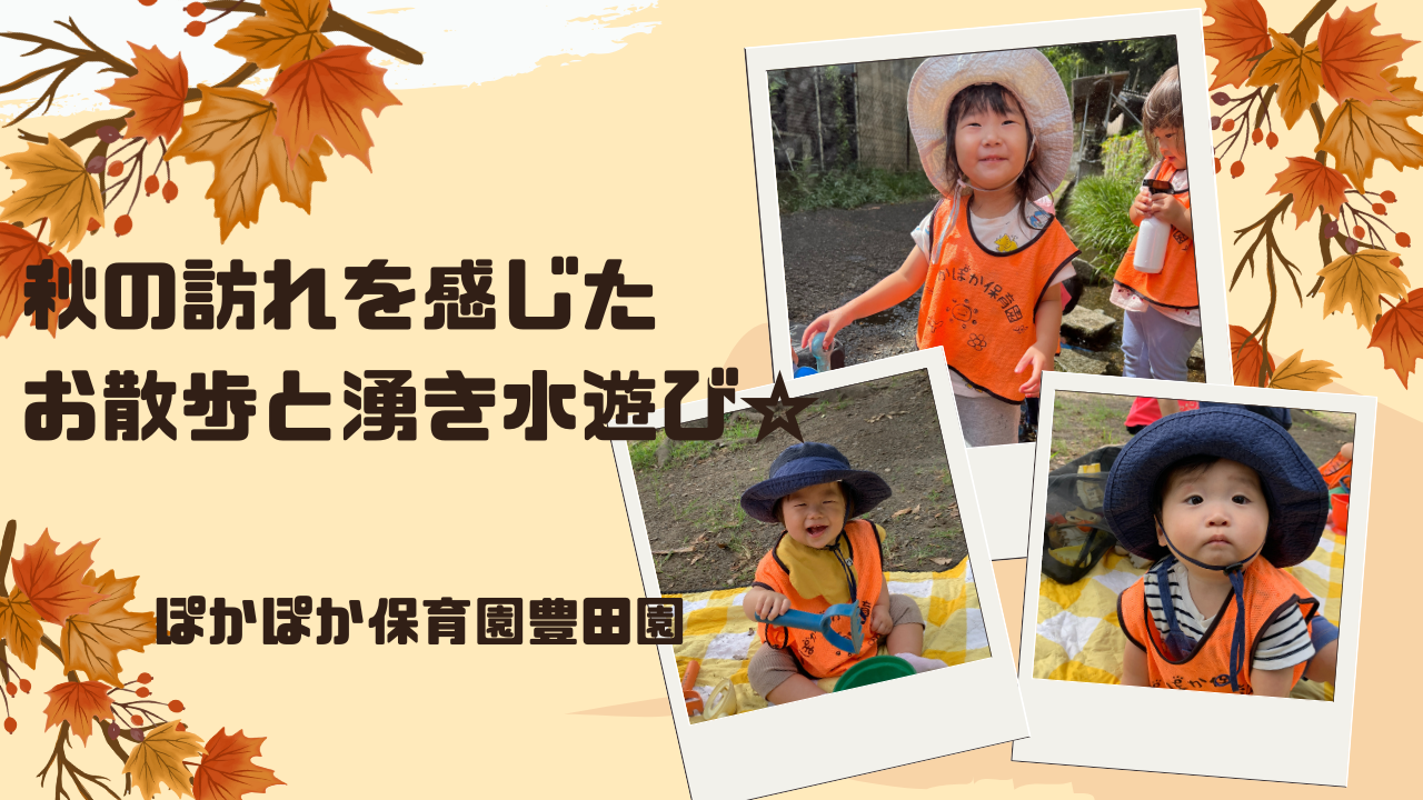 秋の訪れを感じたお散歩と湧き水遊び☆