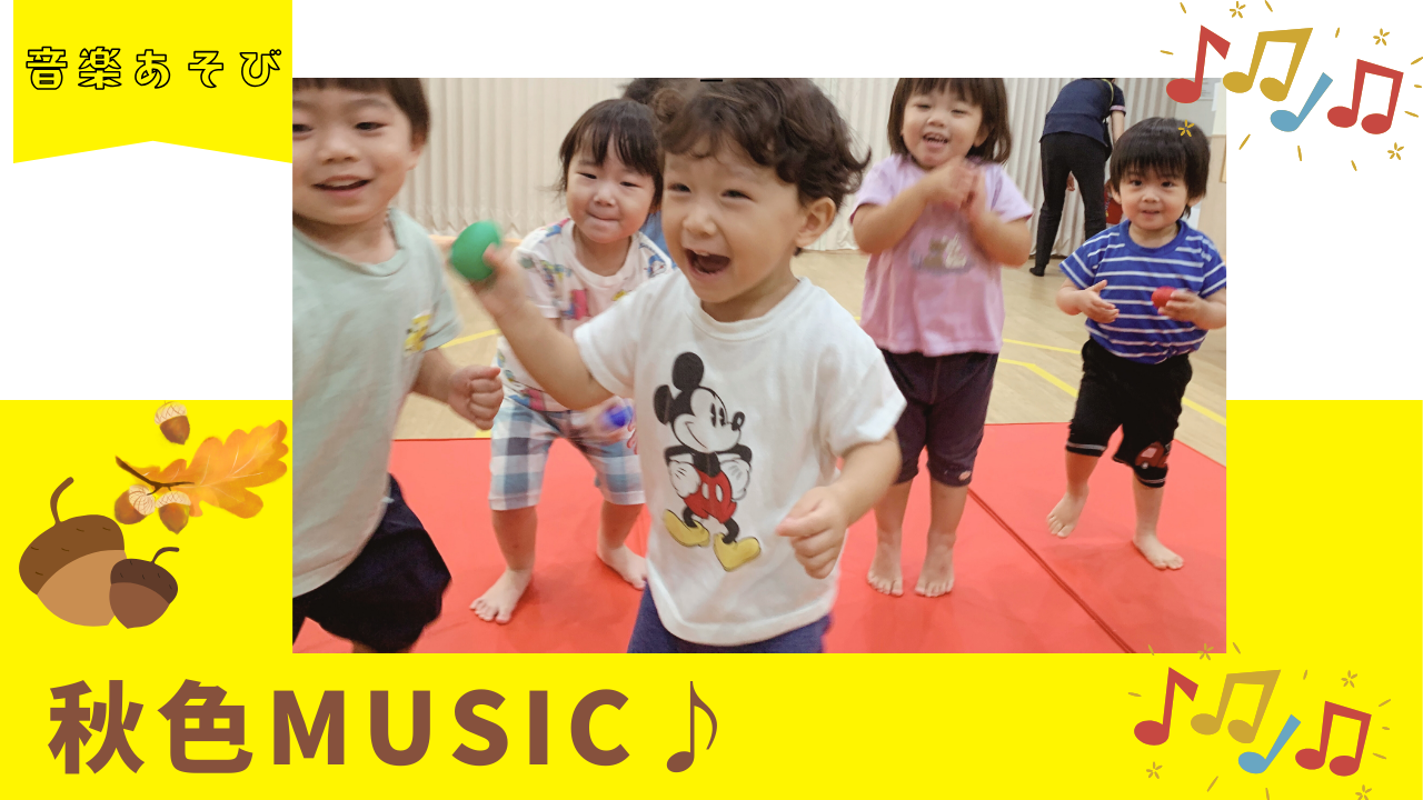 【音楽あそび】秋色ミュージック♪