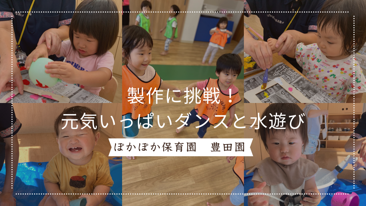 製作に挑戦!元気いっぱいダンスと水遊び☆