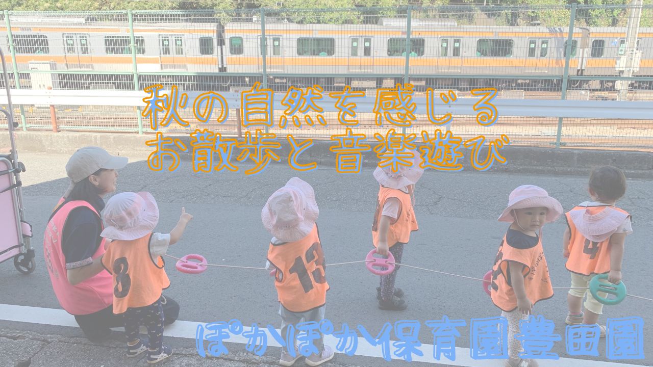 秋の自然を感じるお散歩と音楽遊び
