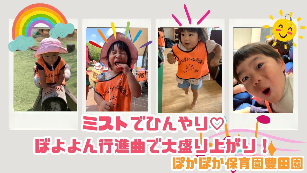 ミストでひんやり♡ぼよよん行進曲で大盛り上がり！