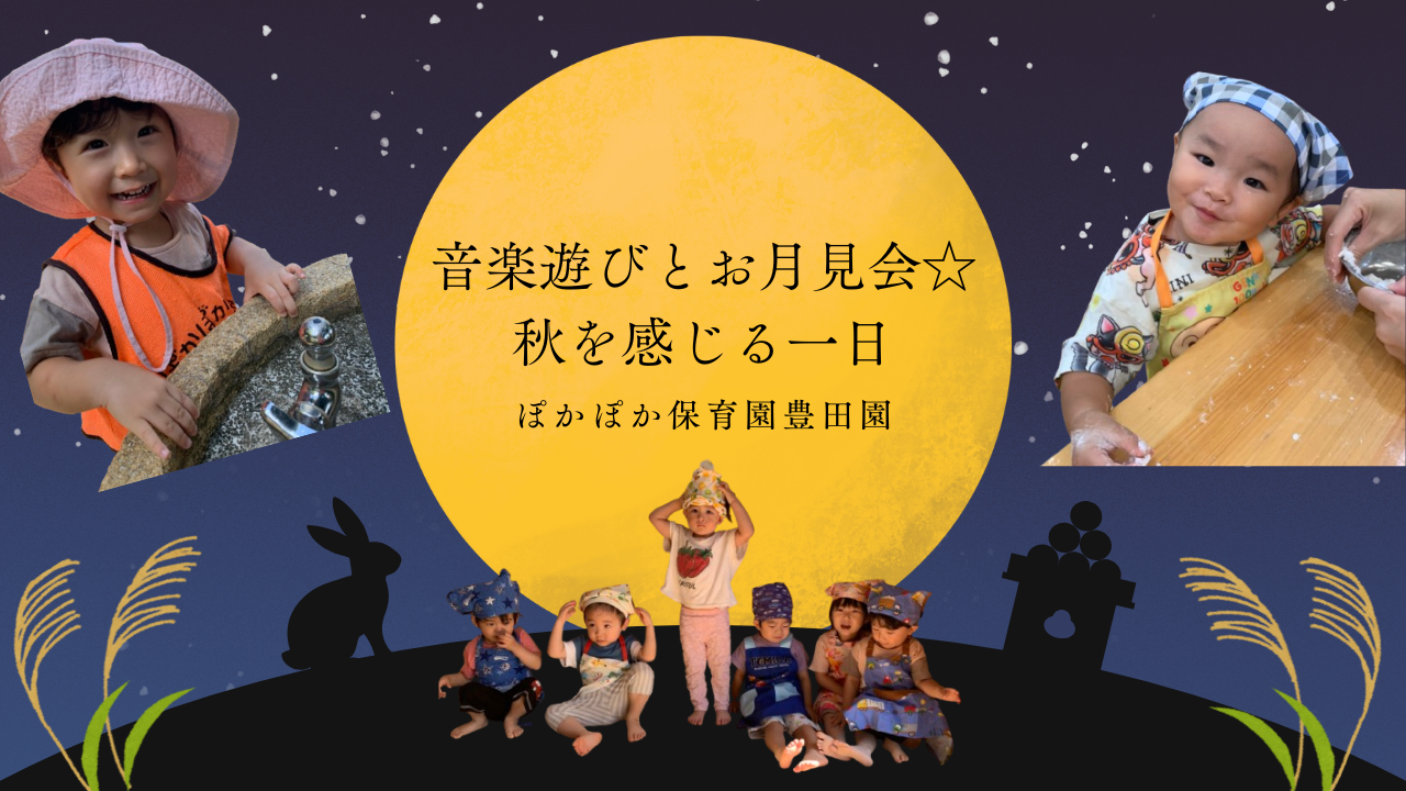 音楽遊びとお月見会☆秋を感じる一日