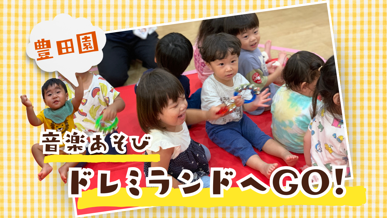 【音楽あそび】ドレミランドへＧＯ！