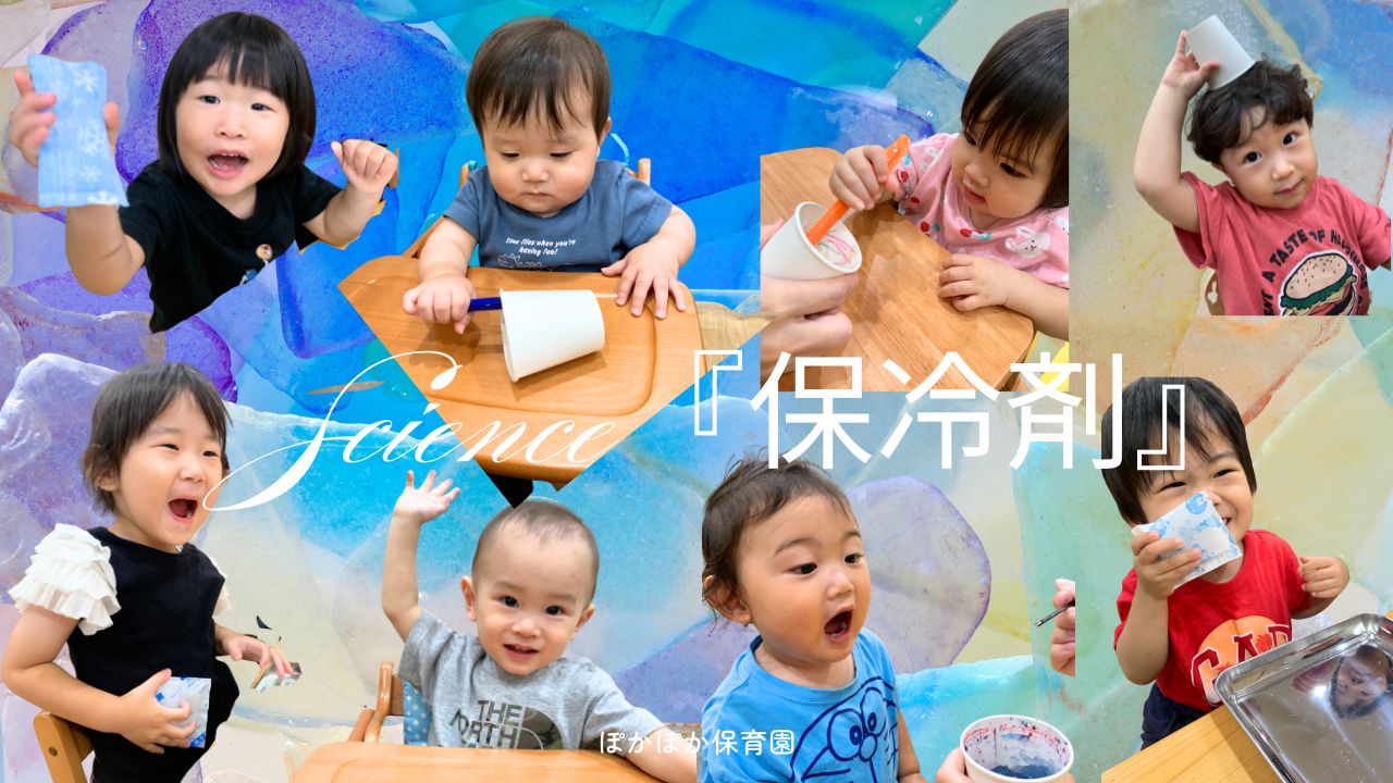 サイエンス「保冷剤」でたくさんの発見をしました！