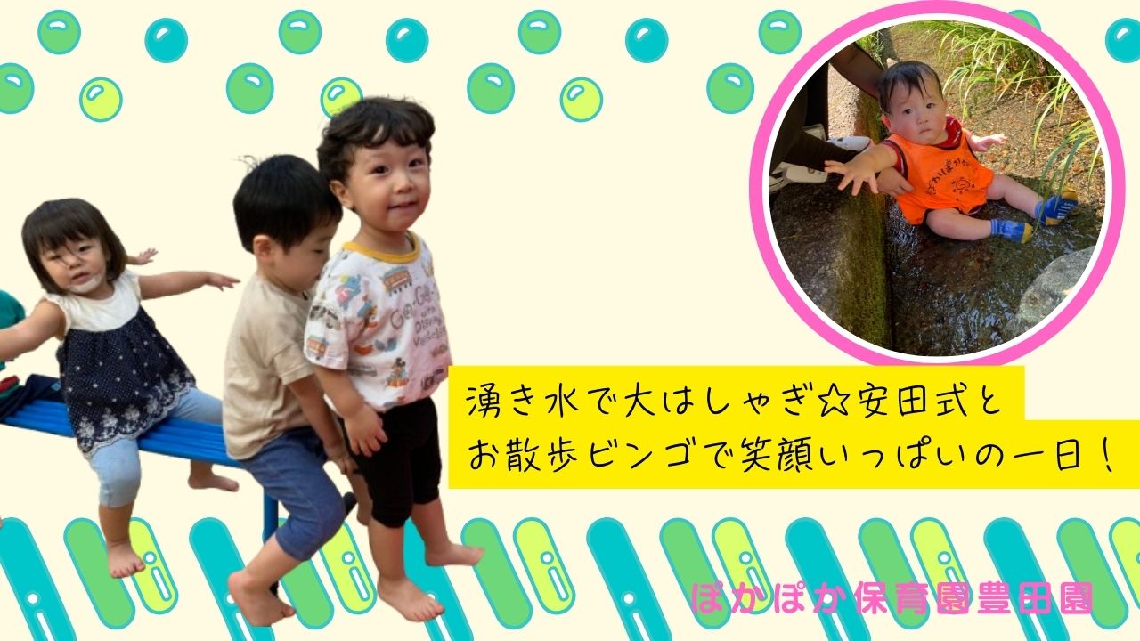 湧き水で大はしゃぎ☆安田式遊びとお散歩ビンゴで笑顔いっぱいの一日！