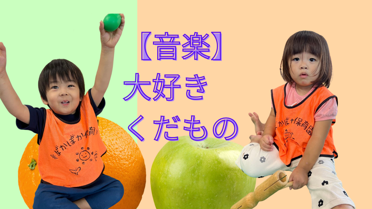 【音楽あそび】大好きくだもの！