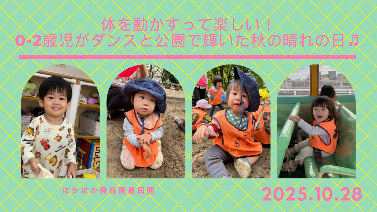 体を動かすって楽しい!0-2歳児がダンスと公園で輝いた秋の晴れの日♬