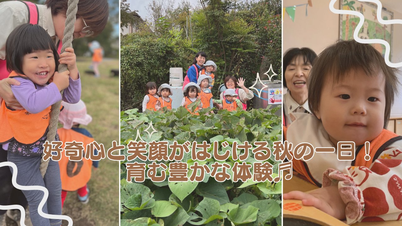 好奇心と笑顔がはじける秋の一日!育む豊かな体験♬