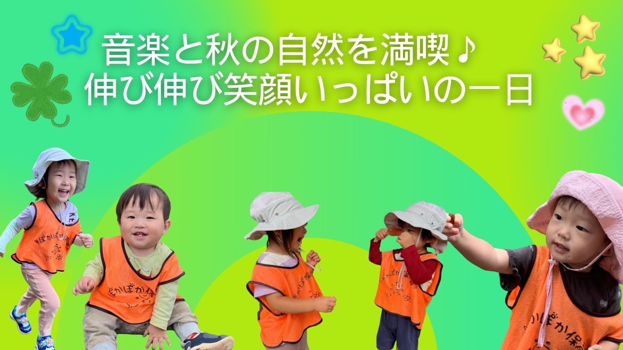 音楽と秋の自然を満喫♪のびのび笑顔いっぱいの一日
