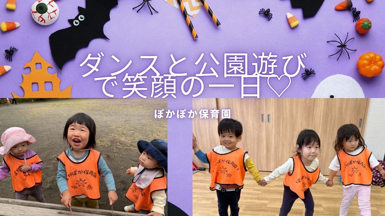 みんなで心を合わせて♬ダンスと公園遊びで笑顔の一日♡