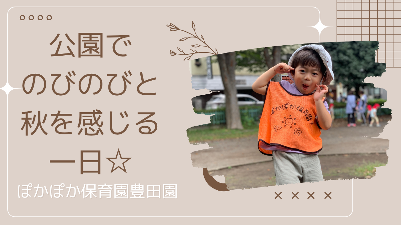 公園でのびのびと秋を感じる一日☆
