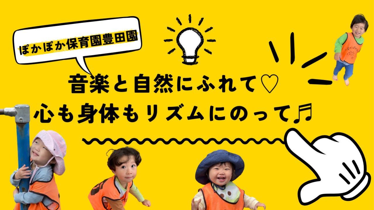 音楽と自然にふれて♡心も身体もリズムにのって♬