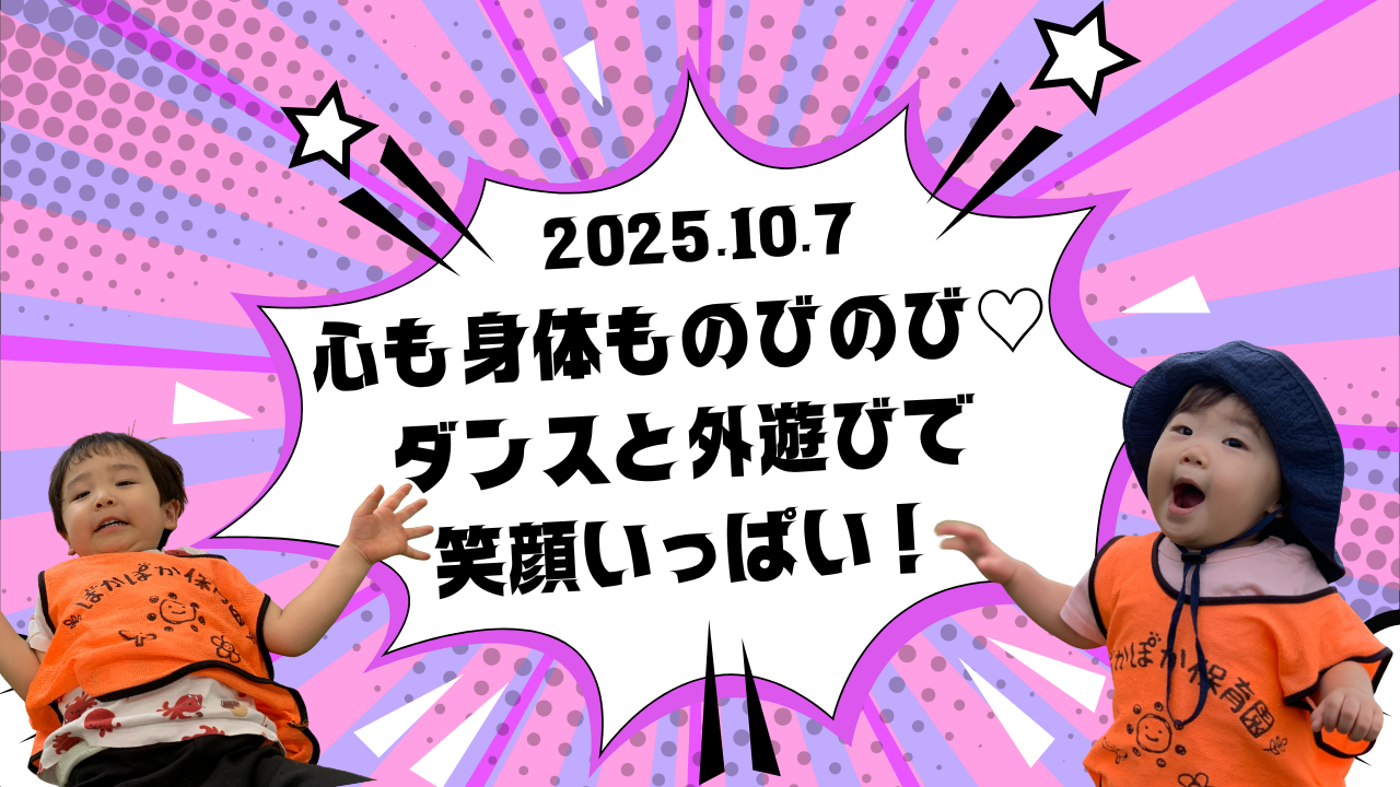 心も身体ものびのび♡ダンスと外遊びで笑顔いっぱい！