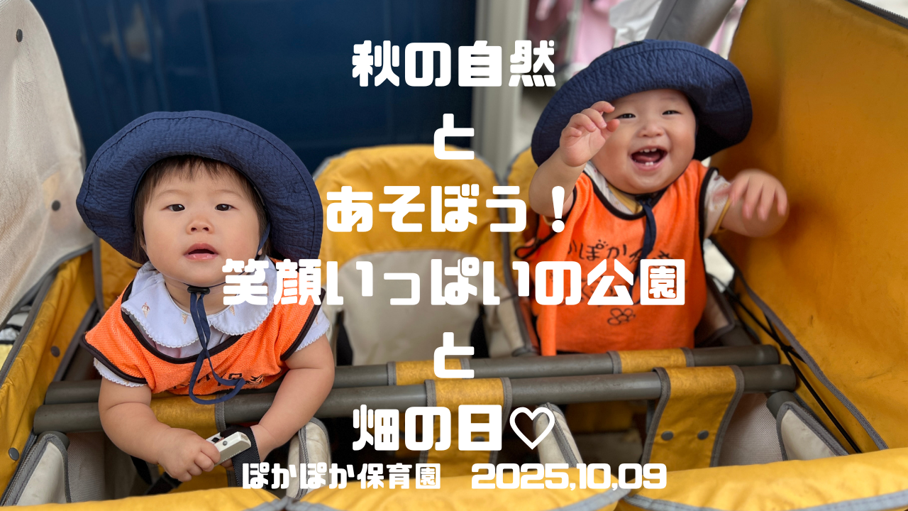 秋の自然とあそぼう！笑顔いっぱいの公園と畑の日♡