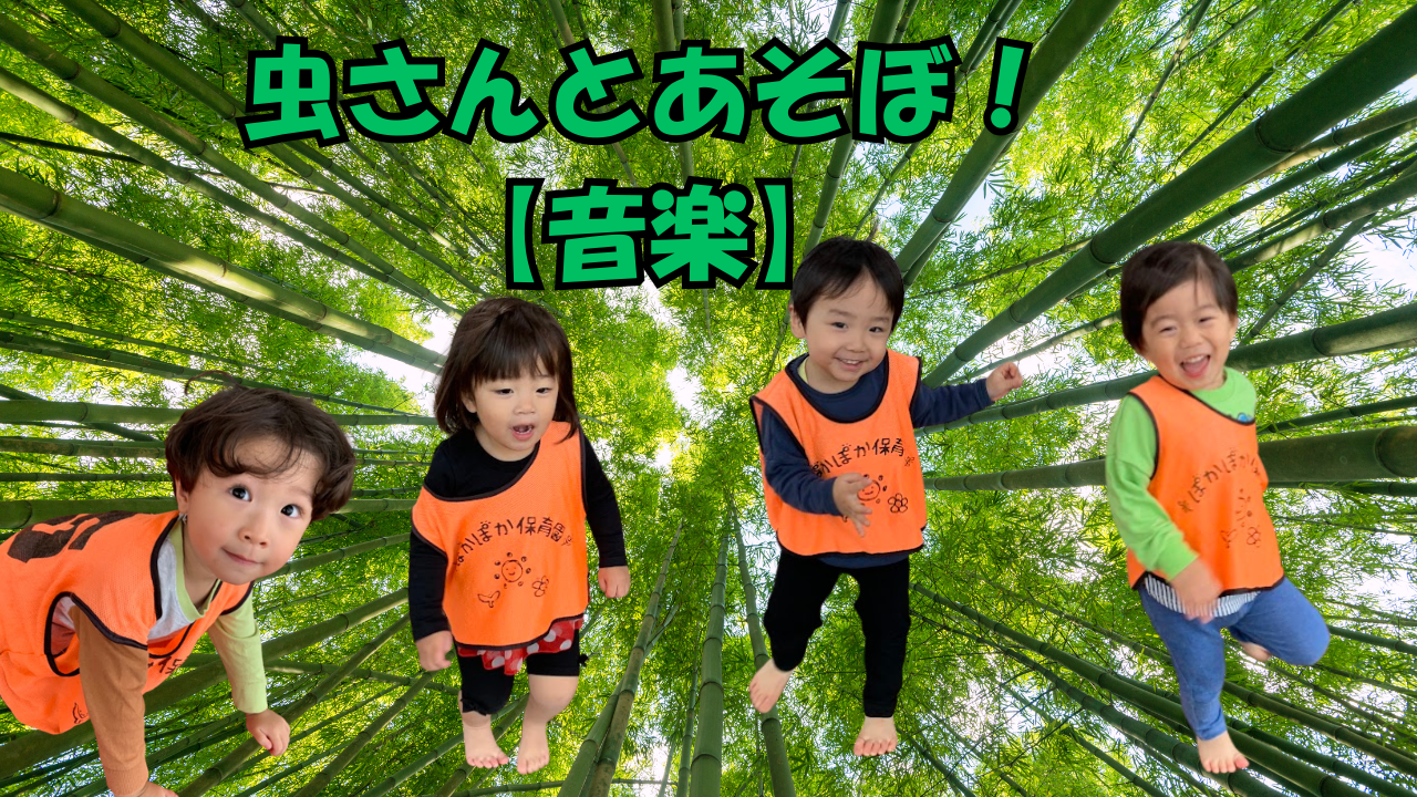 【音楽】虫さんとあそぼ!
