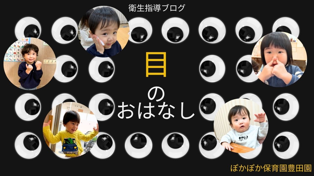 【衛生指導ブログ】10月~目のおはなし~