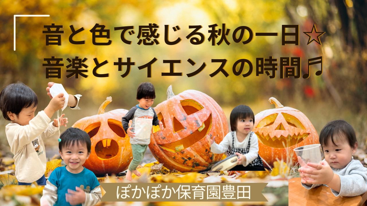 音と色で感じる秋の一日☆音楽とサイエンスの時間♬