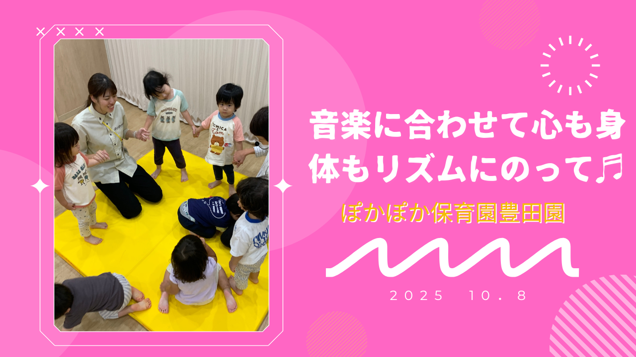 音楽に合わせて心も身体もリズムにのって♬