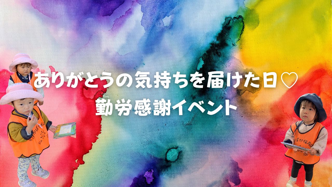 ありがとうの気持ちを届けた日♡勤労感謝イベント