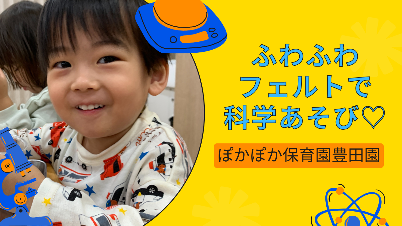 ふわふわフェルトで科学あそび♡秋の自然にもたくさん触れた一日