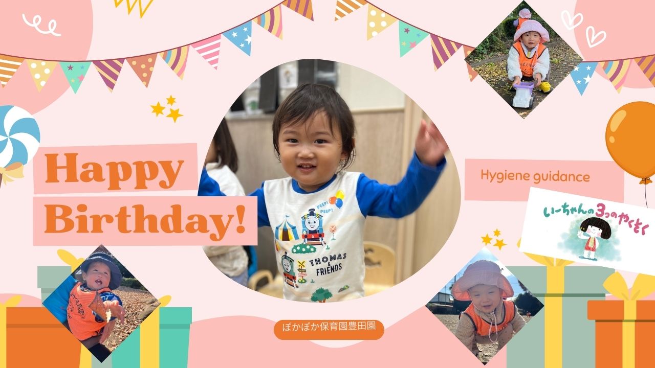 排便習慣を学んで心も体もすっきり!お誕生日会と公園散歩の一日