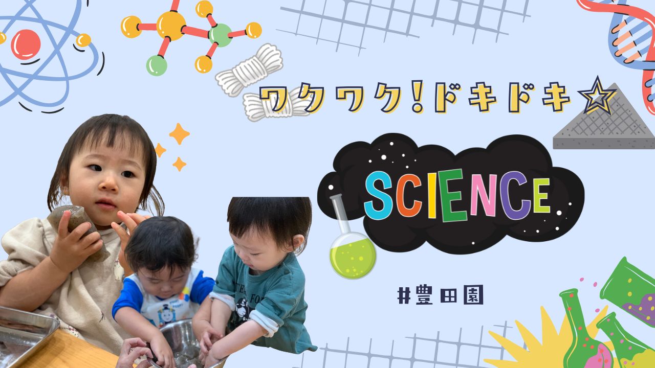 ワクワク!ドキドキ☆SCIENCE♡