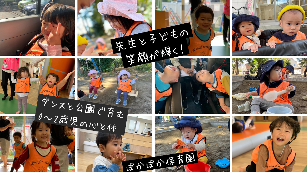 先生と子どもの笑顔が輝く!ダンスと公園で育む0~2歳児の心と体♬